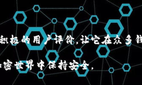 在讨论Tokenim这个钱包的安全性之前，我们首先需要了解一下加密钱包的基本概念和运作方式，以及影响其安全性的因素。相信这能帮助我们更全面地分析Tokenim的安全性。

什么是加密钱包？
加密钱包是用于存储、接收和发送加密货币的工具。它们可以是软件钱包、硬件钱包或纸钱包等。软件钱包一般分为热钱包和冷钱包。热钱包常常在线使用，更方便但安全性相对较低；而冷钱包离线存储，被认为是更安全的选项。

Tokenim钱包的基本功能
Tokenim钱包是一款多功能的加密钱包，支持多种加密货币的存储和交易。它提供了用户友好的界面，方便用户进行各种操作，包括交易、转账以及查看资产等。此外，Tokenim还特别注重用户的隐私安全，采用了一系列措施来保护用户信息。

Tokenim钱包的安全性分析
说到Tokenim钱包的安全性，有几个关键点需要我们关注：

h41. 加密技术/h4
Tokenim钱包在数据传输和存储过程中使用了行业标准的加密技术。这样可以有效防止数据在传输过程中被截获或篡改。例如，AES加密算法和SSL协议的应用为用户提供了双重保险。简单来说，自己的数字资产就放在“保险箱”里，安全得很。

h42. 私钥管理/h4
在加密货币的世界里，私钥就像是你的银行账户密码。Tokenim确保用户的私钥不会被存储在中央服务器上，这意味着即使Tokenim的服务器受到攻击，黑客也无法轻易获取用户的资产。不过，要提醒大家，私钥的管理是用户的责任，千万不要把它泄露给第三方哦。

h43. 交易加密/h4
每次交易都会使用独特的加密密钥进行签名，以确保交易的真实性和完整性。这种机制让不法分子在试图进行伪造交易时几乎无计可施。相信我，安全感满满。

h44. 多重签名/h4
Tokenim还支持多重签名功能。什么意思呢？就是用户可以设置多个密钥，只有当这些密钥同时被授权后，才能完成交易。这就像你需要多个安全检查才能进入一个封闭的区域，增加了钱包的安全层级。

h45. 定期安全审计/h4
Tokenim团队还会定期进行安全审计，以发现潜在的安全漏洞并及时修复。这种积极的态度表明，他们非常重视用户的安全问题。当然，持续的安全监控也让用户能更放心地使用这款钱包。

用户体验与评价
说真的，用户体验在钱包的选择中也起着至关重要的作用。Tokenim有一个设计简洁的用户界面，使用起来很流畅。无论是新手还是老手，操作起来都不会感到太大的困难。同时，Tokenim还提供了详细的使用指南和客户支持，帮助用户解决各种疑问。

此外，用户在各种论坛和社交媒体上的评价也是判断一个钱包安全性的重要参考。许多用户对Tokenim的安全性、稳定性以及客户服务给出了积极的反馈。很多网友表示，他们在使用Tokenim的过程中从未遇到安全问题，这对我们评估钱包安全性是个很好的信号。

如何保护自己的数字资产
尽管Tokenim钱包的安全性让人放心，但作为用户，我们也要多加小心。下面是几点保护自己数字资产的小建议：

h41. 定期备份/h4
无论使用哪种加密钱包，都一定要定期备份自己的钱包数据。这可以防止由于设备损坏、丢失等原因导致的数据丢失。

h42. 启用二步验证/h4
如果Tokenim提供二步验证功能，一定要开启哦，它能增加额外的安全层。即使有不法分子获取了你的密码，没有第二道验证也不能轻易进入你的钱包。

h43. 注意网络安全/h4
在使用钱包时，确保自己身处安全的网络环境，不要在公共Wi-Fi上进行交易。如果可能，使用VPN功能，增加网络安全性。

h44. 谨慎点击链接/h4
永远不要随便点击来自陌生人的链接，很多钓鱼攻击都是通过这种方式进行的。要时刻保持警惕。

总结
总的来说，Tokenim钱包在安全性方面表现出色，采用了多重安全措施来保护用户的资产。再加上良好的用户体验和积极的用户评价，让它在众多钱包中脱颖而出。当然，作为用户，我们也要尽量提高自己的安全意识，采取适当的措施来保护自己的数字资产。

所以，如果你正在考虑使用Tokenim钱包，可以安心尝试。但记得要始终保持警觉，只有这样才能在这个变化莫测的加密世界中保持安全。