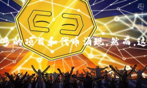 在区块链和加密货币的世界中，识别一个token的真假是非常重要的。随着去中心化金融（DeFi）和代币经济的发展，越来越多的项目和代币涌现。然而，这也伴随着大量的骗局和虚假代币。这篇文章将为你提供一些实用的技巧和方法，帮助你在众多token中快速识别其真实性。

专家揭秘：如何辨别Token的真伪，独家秘诀分享