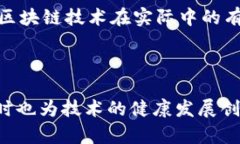 区块链技术在我国的发展