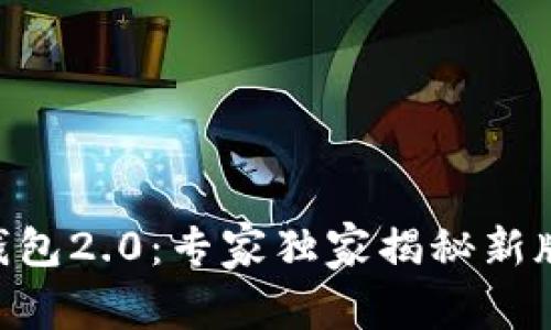 Tokenim官网钱包2.0：专家独家揭秘新版本的使用秘诀