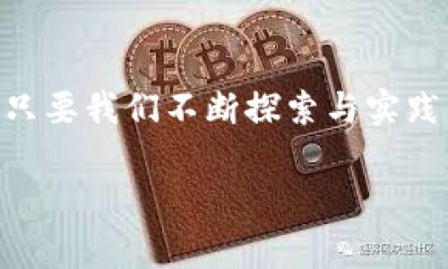   区块链专家揭秘：可信区块链功能独家分类与应用秘诀！ / 

 guanjianci 可信区块链, 功能分类, 区块链应用 /guanjianci 

是什么是可信区块链？
在我们谈论可信区块链功能分类之前，先来简单了解一下什么是可信区块链。说真的，区块链这几年火得不要不要的，大家应该听得不少了吧？Trusted Blockchain，也就是说可以信任的区块链，通常具备保证数据的真实性、完整性和隐私性的特性。可信区块链通过分布式记账技术，确保信息的透明和安全。通俗地说，就是一种能让你放心使用的区块链。

可信区块链的核心特性
要了解可信区块链的功能分类，首先要知道它的核心特性。这些特性包括：
ul
  li去中心化：信息不受单一机构控制，降低了被篡改的风险。/li
  li数据不可篡改：一旦写入区块链的数据无法更改，确保了数据的真实性。/li
  li高透明度：所有参与者都能查看链上的信息，增加了数据的透明度。/li
  li交易可追溯：每一笔交易都有记录，可以追溯整个过程。/li
  li隐私保护：采用加密技术保护用户的核心数据。/li
/ul

可信区块链的功能分类
那么，可信区块链的具体功能分类又是怎样的呢？我们可以把它分为以下几个主要类别：

h41. 数据存储/h4
可信区块链最基本的功能就是数据存储。不仅可以存储交易信息，还可以存储各种类型的数据，比如合同、证明文件等。而且由于去中心化的特性，这些数据不会因为某个单一的服务器故障而丢失。

h42. 交易验证/h4
区块链通过共识机制（如工作量证明、权益证明等）对交易进行验证，保障交易的真实性和有效性。这意味着任何虚假的交易都无法进入区块链，从而提高了市场的诚信度。

h43. 身份认证/h4
在区块链上，用户可以通过加密技术进行身份验证，确保交易双方的真实身份。这在金融、医疗等行业中尤为重要，可以有效防止身份盗窃和欺诈行为。

h44. 智能合约/h4
智能合约是区块链的一大亮点，它允许用户设定自动执行的合同条款。这意味着在满足某些条件时，合约会自动完成，减少了人工干预，大大提高了效率。

h45. 债务和资产管理/h4
可信区块链可以用于追踪和管理资产及其所有权，比如房地产、股票等。通过链上的交易记录，资产的转移和所有权变更都将更加清晰透明，也方便了日后的追溯。

h46. 供应链管理/h4
区块链在供应链管理中也展现出了独特的优势。通过区块链技术，可以实时跟踪产品在供应链上的流转情况，确保每一个环节都能被监控，从而提高整体的效率和透明度。

h47. 投票系统/h4
用区块链技术建立投票系统，可以实现去中心化的投票，确保选票的真实性和不可更改性。这在民主选举、社区投票等场合具有重要意义。

可信区块链的应用场景
接下来，我们来聊聊可信区块链的应用场景。其实，区块链的应用范围非常广泛，几乎可以渗透到我们生活的方方面面。

h41. 金融服务/h4
金融行业一直是区块链技术应用的主力军，比如国际支付、数字货币、资产交易等应用，都在提升效率并降低成本。说实话，采用区块链技术后，跨境交易的速度可以提高到以前的数倍，你懂的。

h42. 医疗健康/h4
在医疗健康领域，可信区块链可以用于患者信息的存储与管理，确保隐私不被泄露，同时让不同医疗机构之间的数据能够顺畅流转，从而提高诊疗的效率。

h43. 物联网（IoT）/h4
事实上，物联网与区块链的结合为我们带来了更智能的设备管理。在区块链的加持下，设备之间可以高效沟通，保证数据传输的安全性，避免被黑客攻击。

h44. 公共事务/h4
在公共事务管理中，区块链可以帮助提高透明度和效率，比如政府部门在税务征收、公共支出等方面的应用，可以让每一笔资金的流向都变得可追溯。

h45. 数字版权/h4
在数字版权保护方面，区块链能有效解决版权争议问题。通过链上的记录，创作者可以更好地保护自己的作品，确保收益的公平分配。

未来趋势与挑战
当然，尽管可信区块链的应用前景非常广阔，但也面临一些挑战，比如技术标准的不统一、法律法规的缺失、用户使用习惯的培养等等。

h41. 技术标准化/h4
现在，各国和各行业对区块链的接受程度不一，缺乏一个统一的标准，未来需要行业内的共同努力来规范这一领域的发展。

h42. 法律法规/h4
法律层面对区块链的认知与监管还不完善，如何在保证创新的同时保护用户权益，是未来需要解决的重要问题。

h43. 用户教育/h4
最后，区块链技术虽然好，但还是得有人懂得使用。继续进行用户教育，让更多的人了解和接受区块链技术，是推广的关键。

总结
总的来说，可信区块链功能的分类覆盖面极广，涉及到数据存储、交易验证、身份认证等多个方面。在各个行业中，它的应用前景也是一片光明。虽然面临一些挑战，但只要我们不断探索与实践，相信未来的区块链会为我们的生活带来更多的便利与改变。

如果你对区块链感兴趣，继续关注我们，我们会带来更多的相关内容和深入分析，帮助你更好地理解这一革新技术！