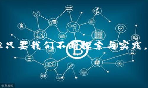   区块链专家揭秘：可信区块链功能独家分类与应用秘诀！ / 

 guanjianci 可信区块链, 功能分类, 区块链应用 /guanjianci 

是什么是可信区块链？
在我们谈论可信区块链功能分类之前，先来简单了解一下什么是可信区块链。说真的，区块链这几年火得不要不要的，大家应该听得不少了吧？Trusted Blockchain，也就是说可以信任的区块链，通常具备保证数据的真实性、完整性和隐私性的特性。可信区块链通过分布式记账技术，确保信息的透明和安全。通俗地说，就是一种能让你放心使用的区块链。

可信区块链的核心特性
要了解可信区块链的功能分类，首先要知道它的核心特性。这些特性包括：
ul
  li去中心化：信息不受单一机构控制，降低了被篡改的风险。/li
  li数据不可篡改：一旦写入区块链的数据无法更改，确保了数据的真实性。/li
  li高透明度：所有参与者都能查看链上的信息，增加了数据的透明度。/li
  li交易可追溯：每一笔交易都有记录，可以追溯整个过程。/li
  li隐私保护：采用加密技术保护用户的核心数据。/li
/ul

可信区块链的功能分类
那么，可信区块链的具体功能分类又是怎样的呢？我们可以把它分为以下几个主要类别：

h41. 数据存储/h4
可信区块链最基本的功能就是数据存储。不仅可以存储交易信息，还可以存储各种类型的数据，比如合同、证明文件等。而且由于去中心化的特性，这些数据不会因为某个单一的服务器故障而丢失。

h42. 交易验证/h4
区块链通过共识机制（如工作量证明、权益证明等）对交易进行验证，保障交易的真实性和有效性。这意味着任何虚假的交易都无法进入区块链，从而提高了市场的诚信度。

h43. 身份认证/h4
在区块链上，用户可以通过加密技术进行身份验证，确保交易双方的真实身份。这在金融、医疗等行业中尤为重要，可以有效防止身份盗窃和欺诈行为。

h44. 智能合约/h4
智能合约是区块链的一大亮点，它允许用户设定自动执行的合同条款。这意味着在满足某些条件时，合约会自动完成，减少了人工干预，大大提高了效率。

h45. 债务和资产管理/h4
可信区块链可以用于追踪和管理资产及其所有权，比如房地产、股票等。通过链上的交易记录，资产的转移和所有权变更都将更加清晰透明，也方便了日后的追溯。

h46. 供应链管理/h4
区块链在供应链管理中也展现出了独特的优势。通过区块链技术，可以实时跟踪产品在供应链上的流转情况，确保每一个环节都能被监控，从而提高整体的效率和透明度。

h47. 投票系统/h4
用区块链技术建立投票系统，可以实现去中心化的投票，确保选票的真实性和不可更改性。这在民主选举、社区投票等场合具有重要意义。

可信区块链的应用场景
接下来，我们来聊聊可信区块链的应用场景。其实，区块链的应用范围非常广泛，几乎可以渗透到我们生活的方方面面。

h41. 金融服务/h4
金融行业一直是区块链技术应用的主力军，比如国际支付、数字货币、资产交易等应用，都在提升效率并降低成本。说实话，采用区块链技术后，跨境交易的速度可以提高到以前的数倍，你懂的。

h42. 医疗健康/h4
在医疗健康领域，可信区块链可以用于患者信息的存储与管理，确保隐私不被泄露，同时让不同医疗机构之间的数据能够顺畅流转，从而提高诊疗的效率。

h43. 物联网（IoT）/h4
事实上，物联网与区块链的结合为我们带来了更智能的设备管理。在区块链的加持下，设备之间可以高效沟通，保证数据传输的安全性，避免被黑客攻击。

h44. 公共事务/h4
在公共事务管理中，区块链可以帮助提高透明度和效率，比如政府部门在税务征收、公共支出等方面的应用，可以让每一笔资金的流向都变得可追溯。

h45. 数字版权/h4
在数字版权保护方面，区块链能有效解决版权争议问题。通过链上的记录，创作者可以更好地保护自己的作品，确保收益的公平分配。

未来趋势与挑战
当然，尽管可信区块链的应用前景非常广阔，但也面临一些挑战，比如技术标准的不统一、法律法规的缺失、用户使用习惯的培养等等。

h41. 技术标准化/h4
现在，各国和各行业对区块链的接受程度不一，缺乏一个统一的标准，未来需要行业内的共同努力来规范这一领域的发展。

h42. 法律法规/h4
法律层面对区块链的认知与监管还不完善，如何在保证创新的同时保护用户权益，是未来需要解决的重要问题。

h43. 用户教育/h4
最后，区块链技术虽然好，但还是得有人懂得使用。继续进行用户教育，让更多的人了解和接受区块链技术，是推广的关键。

总结
总的来说，可信区块链功能的分类覆盖面极广，涉及到数据存储、交易验证、身份认证等多个方面。在各个行业中，它的应用前景也是一片光明。虽然面临一些挑战，但只要我们不断探索与实践，相信未来的区块链会为我们的生活带来更多的便利与改变。

如果你对区块链感兴趣，继续关注我们，我们会带来更多的相关内容和深入分析，帮助你更好地理解这一革新技术！