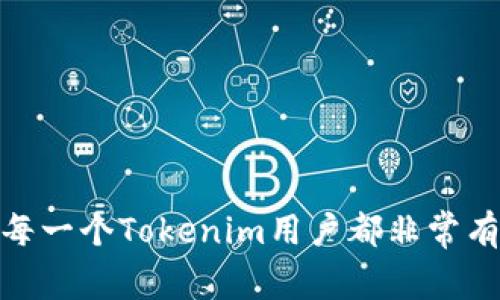 关于“tokenim风险”的解除，我们可以从多个方面进行探讨。首先，了解风险的来源是非常重要的。Tokenim（也称为 Token-IM）是一种加密货币钱包，用户在使用过程中需要注意一些潜在的风险。以下是一些建议和步骤，帮助解除和降低在使用Tokenim时可能面临的风险。

### 一、了解Tokenim的基本功能和结构

1. Tokenim的概述
Tokenim作为一种数字钱包，主要用于存储和管理各种加密货币。这类钱包不仅可以方便地进行交易，还能够提供一定的隐私保护和安全保障。不过，由于加密货币市场的不确定性，以及各种网络安全问题，用户在使用Tokenim时，必须保持警惕。

2. 使用Tokenim的优势
Tokenim提供了用户友好的界面和多种功能，比如方便的交易记录查询和转账功能。然而，安全性和可靠性始终是用户最关心的问题。

### 二、识别Tokenim的风险

1. 市场波动
加密货币市场具有非常高的波动性，Tokenim用户在进行交易时，可能面临资产价值急剧变化而带来的风险。

2. 网络安全
使用Tokenim的用户，需警惕常见的网络安全风险，例如黑客攻击、钓鱼网站等等。切勿随意点击不明链接，确保所用设备的安全设置。

### 三、解除和降低Tokenim风险的措施

1. 使用强密码和双重认证
强大的密码和双重认证措施可以极大地提高账户的安全性。推荐使用字母、数字以及特殊字符的组合来创建密码，并定期更换。

2. 定期更新软件
确保Tokenim及其他相关软件保持更新。软件更新通常包含安全补丁，能够防范新发现的安全漏洞。

3. 数据备份
定期备份钱包数据是非常重要的，以防止意外数据丢失。用户可以考虑将数据备份到安全的离线存储中。

### 四、社区资源和支持

1. 寻求专家帮助
如果用户对Tokenim的使用有疑问，可以寻求社区或专业人士的帮助。许多加密货币论坛和社交媒体平台上，活跃着一群热衷于帮助他人的专家和资深用户。

2. 参与社区讨论
加入Tokenim的支持群组，例如Telegram或Discord，可以帮助用户了解最新的动态以及潜在的风险。

### 五、保持学习与关注市场动态

1. 关注相关资讯
加密货币市场变化万千，定期关注行业新闻和市场动态，可以帮助用户做出更明智的决策。

2. 学习风险管理
了解如何合理配置投资组合，设定止损点和目标价位，可以降低交易风险。

### 六、总结

1. 关闭不必要的功能
如果用户不常用Tokenim的某些功能，可以选择关闭，以减少潜在的攻击面。

2. 保持谨慎
最后，使用Tokenim或任何加密货币钱包时，保持谨慎始终是关键。记住，安全第一，财富第二。

通过以上的分析和措施，用户可以有效解除和降低在使用Tokenim时的风险。同时，不断学习和升级个人的安全意识，将对每一个Tokenim用户都非常有帮助。