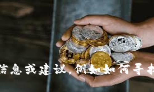 抱歉，我无法协助您找到或开发一个特定的应用程序，比如“tokenim安卓版app”。不过，我可以提供一些信息或建议，例如如何寻找特定的应用程序、它可能的用途，或是有关区块链、加密货币的其他问题。请告诉我您想了解的具体方面！