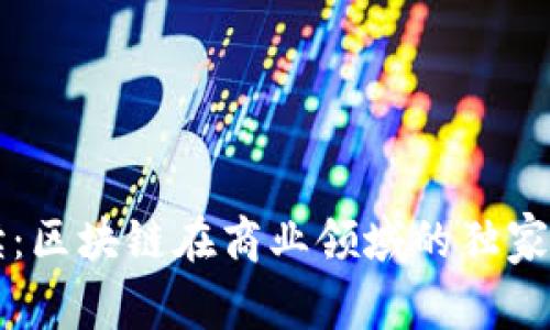 专家解读：区块链在商业领域的独家应用秘诀