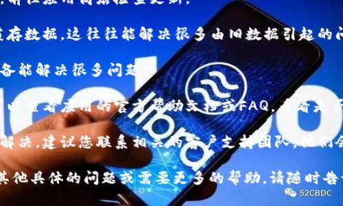 抱歉，您提到的“tokenim 加载失败”问题可能与应用程序的网络连接、配置或其他技术问题有关。可以尝试以下操作来解决这个问题：

1. **检查网络连接**：确保您的设备连接到互联网。如果是移动数据，请测试一下Wi-Fi连接，看是否能够正常访问其他网站。

2. **重启应用**：完全关闭应用程序，然后重新打开。有时候这样可以解决临时的加载问题。

3. **更新应用**：确保您的应用是最新版本，前往应用商店检查更新。

4. **清理缓存**：如果应用允许，尝试清理缓存数据。这往往能解决很多由旧数据引起的问题。

5. **重启设备**：有时候简单的重启一下设备能解决很多问题。

6. **查阅帮助文档**：如果问题依然存在，可以查看应用的官方帮助文档或FAQ，看看是否有相关的故障排除步骤。

7. **联系支持团队**：如果以上方法都无法解决，建议您联系相关的客户支持团队，他们会提供更专业的帮助。

希望这些步骤能帮助您解决问题！如果您有其他具体的问题或需要更多的帮助，请随时告诉我！