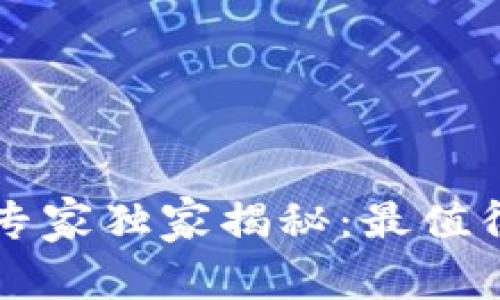 区块链广告投资平台专家独家揭秘：最值得关注的五大平台秘诀