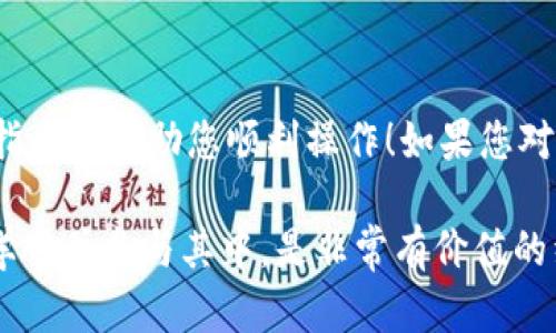 关于如何将FEG代币转入Tokenim，下面我将为你详细介绍整个过程。请注意，具体细节可能会随着平台的更新而变化，建议在操作之前查看相关平台的支持文档或官方公告。

了解FEG代币和Tokenim
FEG（Feed Every Gorilla）代币是一种基于以太坊和币安智能链的加密货币，旨在通过捐助和社区参与来支持保护野生动物。而Tokenim是一种服务平台，通常用于提供代币交换、存储和其他交易服务。在将FEG转入Tokenim之前，了解这两个代币及其相互作用是非常重要的。

注册和开启Tokenim账户
在将FEG代币转入Tokenim之前，首先需要确保您有一个Tokenim账户。如果您还没有账户，可以按照以下步骤进行注册：
ol
    li访问Tokenim的官方网站。/li
    li找到注册按钮，填写您的电子邮件地址和密码。/li
    li完成邮箱验证，按照提示激活您的账户。/li
/ol

准备FEG代币
在进行转账前，您需要确保您的钱包中有FEG代币。如果您是通过某个交易所（如Uniswap或PancakeSwap）购买的FEG，请确保您能够访问您的代币。

获取Tokenim地址
在Tokenim中，您需要找到接收FEG代币的地址。进入您的Tokenim账户后，寻找“充值”或“存款”选项，并选择FEG代币。系统会生成一个接收地址，将其复制下来。

发起转账
现在可以开始将FEG代币从您的钱包转入Tokenim，具体步骤如下：
ol
    li打开您存放FEG代币的钱包应用或平台。/li
    li选择“转账”或“发送”选项。/li
    li在接收地址栏中粘贴之前复制的Tokenim地址。/li
    li输入要转账的数量，核对信息无误后提交请求。/li
/ol

确认交易
转账提交后，您将收到一份交易确认。请耐心等待，区块链网络的确认时间可能会有所不同。您可以在钱包中查看交易状态，确认是否已成功发送。

在Tokenim中查看余额
待资金到账后，您可以登录到Tokenim账户，查看您的FEG代币余额。如果代币没有如期到账，您可能需要检查一下交易状态，或者联系Tokenim客服解决问题。

注意事项
在进行任何代币转账时，有几个注意事项需要牢记：
ul
    li确保接收地址正确无误，避免资金损失。/li
    li注意转账手续费，根据不同钱包或交易所的不同，手续费可能会有所不同。/li
    li如果您在操作过程中遇到问题，及时查阅相关平台的帮助文档或联系客服求助。/li
/ul

总结
将FEG代币转入Tokenim其实是一个相对简单的过程。只要您遵循上述步骤，确保操作准确，就能顺利完成转账。希望这份指南能帮助您顺利操作！如果您对加密货币还有其他疑问或者想了解更多内容，欢迎随时提问。

遇到加密货币的操作问题是常有的事情，咱们一起学习，一起提高！你在加密世界中的每一步都可能是重要的一步，了解、学习并参与其中，是非常有价值的经历。你有什么具体问题或者难点，也可以分享出来，我们一起讨论解决！