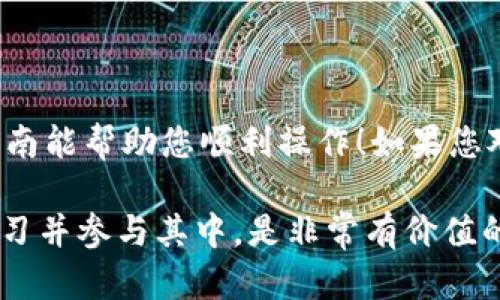关于如何将FEG代币转入Tokenim，下面我将为你详细介绍整个过程。请注意，具体细节可能会随着平台的更新而变化，建议在操作之前查看相关平台的支持文档或官方公告。

了解FEG代币和Tokenim
FEG（Feed Every Gorilla）代币是一种基于以太坊和币安智能链的加密货币，旨在通过捐助和社区参与来支持保护野生动物。而Tokenim是一种服务平台，通常用于提供代币交换、存储和其他交易服务。在将FEG转入Tokenim之前，了解这两个代币及其相互作用是非常重要的。

注册和开启Tokenim账户
在将FEG代币转入Tokenim之前，首先需要确保您有一个Tokenim账户。如果您还没有账户，可以按照以下步骤进行注册：
ol
    li访问Tokenim的官方网站。/li
    li找到注册按钮，填写您的电子邮件地址和密码。/li
    li完成邮箱验证，按照提示激活您的账户。/li
/ol

准备FEG代币
在进行转账前，您需要确保您的钱包中有FEG代币。如果您是通过某个交易所（如Uniswap或PancakeSwap）购买的FEG，请确保您能够访问您的代币。

获取Tokenim地址
在Tokenim中，您需要找到接收FEG代币的地址。进入您的Tokenim账户后，寻找“充值”或“存款”选项，并选择FEG代币。系统会生成一个接收地址，将其复制下来。

发起转账
现在可以开始将FEG代币从您的钱包转入Tokenim，具体步骤如下：
ol
    li打开您存放FEG代币的钱包应用或平台。/li
    li选择“转账”或“发送”选项。/li
    li在接收地址栏中粘贴之前复制的Tokenim地址。/li
    li输入要转账的数量，核对信息无误后提交请求。/li
/ol

确认交易
转账提交后，您将收到一份交易确认。请耐心等待，区块链网络的确认时间可能会有所不同。您可以在钱包中查看交易状态，确认是否已成功发送。

在Tokenim中查看余额
待资金到账后，您可以登录到Tokenim账户，查看您的FEG代币余额。如果代币没有如期到账，您可能需要检查一下交易状态，或者联系Tokenim客服解决问题。

注意事项
在进行任何代币转账时，有几个注意事项需要牢记：
ul
    li确保接收地址正确无误，避免资金损失。/li
    li注意转账手续费，根据不同钱包或交易所的不同，手续费可能会有所不同。/li
    li如果您在操作过程中遇到问题，及时查阅相关平台的帮助文档或联系客服求助。/li
/ul

总结
将FEG代币转入Tokenim其实是一个相对简单的过程。只要您遵循上述步骤，确保操作准确，就能顺利完成转账。希望这份指南能帮助您顺利操作！如果您对加密货币还有其他疑问或者想了解更多内容，欢迎随时提问。

遇到加密货币的操作问题是常有的事情，咱们一起学习，一起提高！你在加密世界中的每一步都可能是重要的一步，了解、学习并参与其中，是非常有价值的经历。你有什么具体问题或者难点，也可以分享出来，我们一起讨论解决！