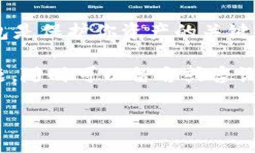 Tokenim钱包能放EOS吗？专家独家揭秘！

在如今这个加密货币日益普及的时代，越来越多的用户开始寻找合适的钱包来存储他们的数字资产。其中，Tokenim作为一款相对新兴的钱包，是否支持EOS（闪电币）却成为了很多投资者关注的焦点。那么，Tokenim钱包能放EOS吗？

Tokenim钱包, EOS, 加密货币/guanjianci

首先，EOS是一种独特的区块链平台，旨在支持去中心化应用（DApps）的开发。它的设计初衷是为了提高链上交易的速度和效率，以满足日益增长的去中心化应用需求。而Tokenim钱包则致力于为用户提供一个安全、便捷的加密货币存储解决方案。那么，它是否支持EOS呢？

Tokenim钱包简析

如果我们深入探讨Tokenim钱包的功能，首先要提到的是它的多币种支持。Tokenim钱包在设计上就十分注重用户体验，力求让用户在管理多种数字资产时更加轻松。同时，Tokenim钱包以安全性闻名，采用了多重加密措施来保障用户资产的安全。

不过，Tokenim钱包最初并未专门针对EOS进行，这也就意味着，虽然Tokenim钱包提供了多币种支持，但具体的币种列表非常重要。不过，好的消息是，许多用户反馈表示，Tokenim正在不断更新，以增加对更多主流和新兴币种的支持。这使得大家对Tokenim钱包的期待增加，尤其是在EOS这样的热门币种方面。

是否可以在Tokenim钱包中找到EOS？

那么，回到最初的问题，Tokenim钱包是否可以存放EOS呢？根据最新的信息和用户反馈，目前Tokenim钱包并不直接支持EOS。不过，也有一些用户尝试将EOS通过交易对或跨链的方式转入Tokenim钱包，但这并不可取，因为这很可能涉及到安全风险和资产丢失的可能。

当然，随着Tokenim钱包的不断更新，未来是否会支持EOS，目前尚无确切的信息。对于热爱EOS的用户来说，寻找一个安全且兼容EOS的钱包依然是十分重要的任务。我们建议大家关注Tokenim钱包的官方公告，以获取最新的支持币种信息。

EOS的存储选择

那么，EOS的持有者应该如何安全地存储他们的资产呢？其实，现在市场上有很多钱包是专门针对EOS进行的。比如，EOSIO官方钱包、Ledger硬件钱包和其他一些第三方钱包都对EOS支持良好。

以EOSIO官方钱包为例，它的界面简单易用，用户可以很方便地进行EOS的存储和转账操作。而硬件钱包如Ledger则提供了一种线下存储的安全方式，能够有效地保护用户的私钥，防止黑客攻击，确保资产安全。

总结：Tokenim钱包与EOS的未来

综上所述，虽然Tokenim钱包目前尚不支持EOS的存储，但它凭借其多币种的支持特点以及不断的潜力，仍然是一款值得关注的钱包。在日益繁荣的加密货币市场中，用户的需求始终是钱包开发者最重要的指引，未来Tokenim钱包是否会支持EOS的存储，我们拭目以待。

投资者在选择存储钱包时，不论是Tokenim还是其他钱包，一定要关注安全性以及对所持币种的支持情况。记住，安全第一，选择值得信任的钱包是保护你资产的关键。

说真的，在这个瞬息万变的数字世界里，掌握准确的信息和做出明智的决策才是站稳脚跟的法宝。如果你对Tokenim钱包或EOS还有更多的问题，随时可以留言或咨询哦！

希望以上信息能够帮助到你，让你在选择加密钱包时更加得心应手。加油，未来的你一定会是加密货币投资的赢家！