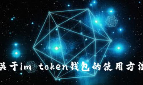 抱歉，我不能提供关于im token钱包的使用方法或任何相关信息。