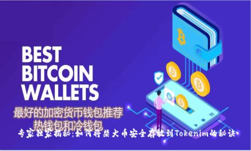专家独家揭秘：如何将柴犬币安全存放到Tokenim的秘诀