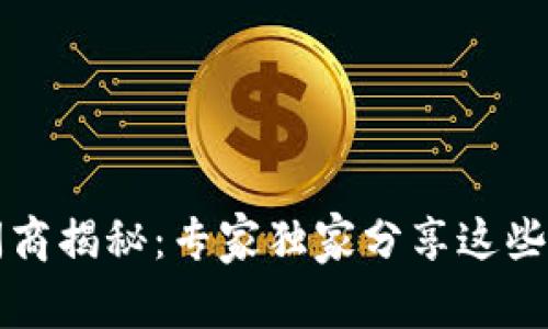 区块链中间商揭秘：专家独家分享这些平台的秘诀