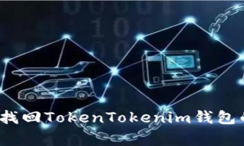 专家揭秘：找回TokenTokenim钱包的独家秘诀