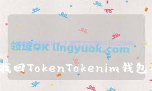 专家揭秘：找回TokenTokenim钱包的独家秘诀