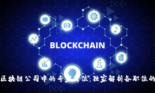 揭秘区块链公司中的专家岗位：独家解析各职位的秘诀
