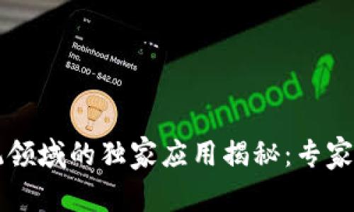 区块链在传统领域的独家应用揭秘：专家分享关键秘诀