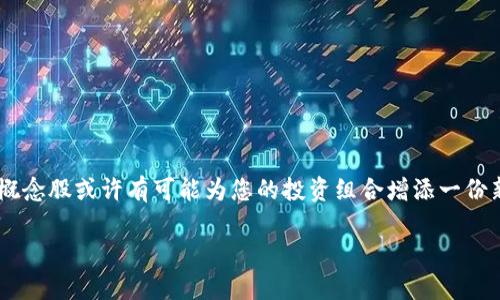 在当前的市场环境中，区块链技术作为一种颠覆性的创新，吸引了越来越多的投资者和公司的关注。许多企业正在探索如何利用区块链进行业务转型，因此，各种与区块链相关的股票开始受到青睐。本文将为您介绍一些与区块链概念相关的股票，帮助您更好地理解这个领域的投资机会。

什么是区块链技术？
首先，咱们得聊聊区块链技术本身。简单来说，区块链是一种分布式账本技术，能够在没有中央管理机构的情况下，安全、透明地记录和存储交易信息。它的安全性和透明度使得区块链在金融、物流、医疗等多个行业都有着广泛的应用前景。哎，区块链真的是一项充满潜力的技术，很多企业正在积极探索如何将其运用到自己的业务中。

区块链概念股的分类
对于股票投资者来说，有很多不同类型的区块链概念股。一般可以分为以下几类：
ul
    listrong区块链基础设施公司：/strong这些公司专注于开发和提供区块链技术的基础设施，如云计算服务、网络安全解决方案等。/li
    listrong金融服务公司：/strong这些公司利用区块链技术进行支付、汇款、交易等金融服务，比如在线支付平台和数字资产交易所。/li
    listrong行业解决方案公司：/strong这些公司将区块链技术应用于特定行业，比如供应链管理、身份验证、版权保护等。/li
/ul

投资区块链概念股的优势
投资区块链概念股有很多优势，首先，区块链技术借助其去中心化、安全性和透明度的特点，以极快的速度在商业中获得认可。其次，国家政策也在支持区块链科技的发展，比如中国的《国家信息化发展战略纲要》就特别强调了区块链技术的重要性。这意味着，长期来看，投资区块链概念股有机会获得更好的回报。但当然，也存在不少风险，市场的波动性让很多投资者不安，所以在投资前一定要做好充分的调研。

区块链概念股推荐
现在咱们来聊聊具体的区块链概念股，下面是一些值得关注的公司：

h41. 脸书（Meta Platforms, Inc.）/h4
Facebook现在名叫Meta，他们在区块链领域的布局可谓是相当大。他们推出的加密货币Libra（现在叫Diem）虽然经历了不少波折，但这家公司依然在努力拓展区块链技术的应用，特别是在社交媒体和金融服务的结合方面。

h42. 以太坊（Ethereum）/h4
作为全球第二大加密货币，以太坊不仅仅是一个加密货币，它的区块链技术也为去中心化应用（DApps）和智能合约的实现提供了可能性。投资以太坊相关的股票或基金，可以间接参与其技术的持续发展。

h43. 微软（Microsoft）/h4
微软在区块链领域也有相应的产品和服务，比如Azure区块链服务。通过提供易于使用的区块链开发工具，微软帮助各行业的企业快速实现区块链技术的应用，真是技术大佬无疑！

h44. IBM（IBM）/h4
IBM在区块链领域的投资相当可观，特别是他们的Hyperledger项目，旨在推动开源区块链技术的发展。IBM还与多家公司合作，开发行业解决方案，如食品供应链追踪等。

h45. NVIDIA（NVIDIA）/h4
NVIDIA的显卡在挖掘加密货币方面非常有名，虽然它们并不直接参与区块链技术的开发，但随着加密货币的需求不断上升，NVIDIA的业务也受益匪浅。对于投资者来说，NVIDIA也是一个值得关注的区块链相关公司。

如何选择区块链概念股
在选择具体的区块链概念股时，您可能需要考虑以下几个方面：
ul
    listrong公司的市场定位：/strong确保所投资的公司在区块链领域有清晰的市场定位和发展战略。/li
    listrong行业趋势：/strong了解区块链技术在特定行业中的应用趋势，选择能充分受益于趋势的公司。/li
    listrong财务健康状况：/strong评估公司的财务状况，确保其具备足够的资金进行研发和市场推广。/li
/ul

总结
区块链技术正在改变着世界，尽管市场波动不定，但其长远发展潜力仍然不容小觑。选择投资相关的股票时，一定要保持谨慎的态度，深入分析公司背景、市场前景和行业动态。区块链概念股或许有可能为您的投资组合增添一份新的活力，当然，做出明智的投资决策需要时间和耐心。

希望这些信息能帮助到您，更好地了解区块链概念股的投资机会！如果还有其他问题，随时交流哦！