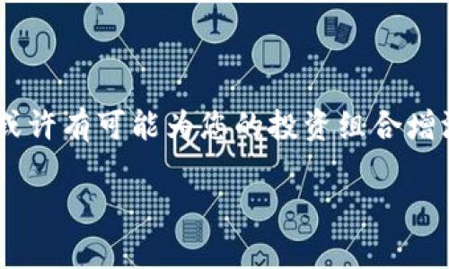 在当前的市场环境中，区块链技术作为一种颠覆性的创新，吸引了越来越多的投资者和公司的关注。许多企业正在探索如何利用区块链进行业务转型，因此，各种与区块链相关的股票开始受到青睐。本文将为您介绍一些与区块链概念相关的股票，帮助您更好地理解这个领域的投资机会。

什么是区块链技术？
首先，咱们得聊聊区块链技术本身。简单来说，区块链是一种分布式账本技术，能够在没有中央管理机构的情况下，安全、透明地记录和存储交易信息。它的安全性和透明度使得区块链在金融、物流、医疗等多个行业都有着广泛的应用前景。哎，区块链真的是一项充满潜力的技术，很多企业正在积极探索如何将其运用到自己的业务中。

区块链概念股的分类
对于股票投资者来说，有很多不同类型的区块链概念股。一般可以分为以下几类：
ul
    listrong区块链基础设施公司：/strong这些公司专注于开发和提供区块链技术的基础设施，如云计算服务、网络安全解决方案等。/li
    listrong金融服务公司：/strong这些公司利用区块链技术进行支付、汇款、交易等金融服务，比如在线支付平台和数字资产交易所。/li
    listrong行业解决方案公司：/strong这些公司将区块链技术应用于特定行业，比如供应链管理、身份验证、版权保护等。/li
/ul

投资区块链概念股的优势
投资区块链概念股有很多优势，首先，区块链技术借助其去中心化、安全性和透明度的特点，以极快的速度在商业中获得认可。其次，国家政策也在支持区块链科技的发展，比如中国的《国家信息化发展战略纲要》就特别强调了区块链技术的重要性。这意味着，长期来看，投资区块链概念股有机会获得更好的回报。但当然，也存在不少风险，市场的波动性让很多投资者不安，所以在投资前一定要做好充分的调研。

区块链概念股推荐
现在咱们来聊聊具体的区块链概念股，下面是一些值得关注的公司：

h41. 脸书（Meta Platforms, Inc.）/h4
Facebook现在名叫Meta，他们在区块链领域的布局可谓是相当大。他们推出的加密货币Libra（现在叫Diem）虽然经历了不少波折，但这家公司依然在努力拓展区块链技术的应用，特别是在社交媒体和金融服务的结合方面。

h42. 以太坊（Ethereum）/h4
作为全球第二大加密货币，以太坊不仅仅是一个加密货币，它的区块链技术也为去中心化应用（DApps）和智能合约的实现提供了可能性。投资以太坊相关的股票或基金，可以间接参与其技术的持续发展。

h43. 微软（Microsoft）/h4
微软在区块链领域也有相应的产品和服务，比如Azure区块链服务。通过提供易于使用的区块链开发工具，微软帮助各行业的企业快速实现区块链技术的应用，真是技术大佬无疑！

h44. IBM（IBM）/h4
IBM在区块链领域的投资相当可观，特别是他们的Hyperledger项目，旨在推动开源区块链技术的发展。IBM还与多家公司合作，开发行业解决方案，如食品供应链追踪等。

h45. NVIDIA（NVIDIA）/h4
NVIDIA的显卡在挖掘加密货币方面非常有名，虽然它们并不直接参与区块链技术的开发，但随着加密货币的需求不断上升，NVIDIA的业务也受益匪浅。对于投资者来说，NVIDIA也是一个值得关注的区块链相关公司。

如何选择区块链概念股
在选择具体的区块链概念股时，您可能需要考虑以下几个方面：
ul
    listrong公司的市场定位：/strong确保所投资的公司在区块链领域有清晰的市场定位和发展战略。/li
    listrong行业趋势：/strong了解区块链技术在特定行业中的应用趋势，选择能充分受益于趋势的公司。/li
    listrong财务健康状况：/strong评估公司的财务状况，确保其具备足够的资金进行研发和市场推广。/li
/ul

总结
区块链技术正在改变着世界，尽管市场波动不定，但其长远发展潜力仍然不容小觑。选择投资相关的股票时，一定要保持谨慎的态度，深入分析公司背景、市场前景和行业动态。区块链概念股或许有可能为您的投资组合增添一份新的活力，当然，做出明智的投资决策需要时间和耐心。

希望这些信息能帮助到您，更好地了解区块链概念股的投资机会！如果还有其他问题，随时交流哦！