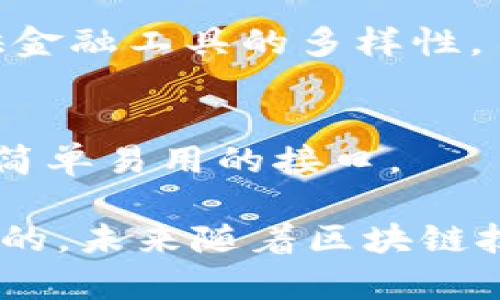 近年来，区块链技术在金融领域的应用越来越广泛，各种项目层出不穷。正规的金融区块链项目通常致力于提高金融交易的透明度、安全性和效率。以下是一些比较知名和受认可的正规金融区块链项目：

1. **以太坊 (Ethereum)**  
以太坊并不仅仅是一个数字货币，它是一个能够支持智能合约的区块链平台。许多去中心化金融（DeFi）项目都是基于以太坊的，比如去中心化交易所（DEX）和借贷平台。

2. **链上银行 (Ripple)**  
Ripple是一种旨在改善国际汇款的区块链技术。它允许金融机构通过其RippleNet网络快速且低成本地发送跨国资金。Ripple的XRP代币也帮助流动性，提高了交易的效率。

3. **众筹平台 (Ethereum-based projects)**  
像Kickstarter和Indiegogo这样的传统众筹平台也在探索区块链解决方案。基于以太坊的项目，如DAO（去中心化自治组织）允许投资者直接投资项目，而不需要中介。

4. **恒星 (Stellar)**  
Stellar是一个开源金融网络，旨在连接银行、支付系统和人。它主要用于低成本的跨境支付, 助力金融包容性，特别是在发展中国家。

5. **Chainlink**  
Chainlink是一个去中心化的预言机网络，能够将智能合约与外部数据源连接，确保在区块链交易中的数据准确性，广泛应用于保险、金融服务等多个领域。

6. **德国证券交易所（Deutsche Börse）**  
德意志交易所同样在区块链技术中投入了大量力量，以提升证券交易的透明度和效率。他们的项目包括基于区块链技术的证券登记和交易平台。

7. **区块链地产 (Propy)**  
Propy利用区块链技术简化房地产交易，允许买卖双方通过智能合约完成交易，并且其交易过程透明可追溯。

8. **MakerDAO**  
这是一个去中心化的借贷平台，用户可以通过抵押以太坊等数字资产生成稳定币DAI，非常适合希望在加密市场中获得稳定收益的用户。

9. **Synthetix**  
Synthetix是一个基于以太坊的衍生品交易平台，允许用户创建和交易各种合成资产，提供金融工具的多样性。

10. **Coinbase**  
虽然是一个主要的加密货币交易所，但Coinbase在金融服务中也采用了区块链技术，提供简单易用的接口。

总之，正规的金融区块链项目一般是在透明、合规、大众接受度高的基础上进行发展和运营的。未来随着区块链技术的不断成熟，更多的金融应用和项目将会涌现，给我们提供更高效安全的金融服务。