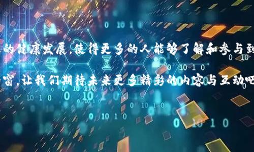 区块链行业是一个快速发展且充满机遇的领域，而抖音作为一个广受欢迎的短视频平台，自然也吸引了不少区块链大佬在此展示他们的才华与见解。那么，哪些区块链大佬入驻了抖音呢？让我们一起来看看这些风云人物如何在这个平台上分享他们的观点与经验。

### 1. 区块链大佬的流行趋势

随着区块链技术的不断成熟和普及，越来越多的行业领军人物开始利用社交媒体平台，尤其是抖音这样的短视频平台，来传播他们的思想和理念。你会发现，许多区块链大佬不仅仅是在分享技术知识，还在通过轻松幽默的方式向大众普及相关概念。这种流行趋势，促使行业变得更加开放和透明，也吸引了不少年轻人的目光。

### 2. 知名区块链大佬一览

在抖音上，出现了一些非常受欢迎的区块链大佬。其中一些人是因技术而出名，另一些则因其独特的营销方式或个人魅力而受到广泛关注。

#### h42.1 Vitalik Buterin（以太坊创始人）/h4

作为以太坊的创始人，Vitalik Buterin在区块链领域的影响力不容忽视。尽管他并不是专门在抖音上运营的账户，但他偶尔会通过短视频分享一些重要的技术观点与市场动态。他的专业知识和幽默风趣的表达方式，使得许多初学者也能轻松理解复杂的区块链概念。

#### h42.2 Justin Sun（TRON创始人）/h4

Justin Sun是区块链行业中非常活跃的一位人物，他在抖音上也非常活跃，常常发布关于TRON开发进展、市场趋势以及个人见解的短视频。他擅长通过夸张的表现和生动的语言吸引观众，提升对于区块链的兴趣。

#### h42.3 CZ（币安创始人赵长鹏）/h4

作为币安的创始人，CZ也在抖音上积极进行内容创作，分享数字货币交易的经验和投资策略。他的短视频常常涵盖市场分析、项目推荐以及如何安全投资等话题，受到了很多投资者的追捧。

### 3. 区块链大佬在抖音的内容特点

那些在抖音上活跃的区块链大佬们，无一例外地展现出了独特的内容风格。他们的短视频不仅具有教育性质，还强调了趣味性，以便更好地吸引观众。下面，我们来看一下他们的内容特点。

#### h43.1 轻松幽默的风格/h4

与传统的技术讲解不同，这些大佬们往往用轻松幽默的方式来传达复杂的概念。比如，Vitalik会将技术术语用生活化的比喻解释，让人感觉亲切，也变得容易理解。这种方式极大地拉近了与观众的距离。

#### h43.2 实用性强的内容/h4

区块链领域的信息变化万千，因此这些大佬们总是能够紧跟潮流，分享最前沿的信息和技术。例如，CZ会分享一些市场趋势，帮助投资者判断后续的投资方向。这种实用性内容，往往能引起观众的共鸣。

#### h43.3 互动性强的形式/h4

许多区块链大佬会借助抖音的互动功能，进行实时问答或者评论互动。他们不仅仅是单向输出，还能及时回应观众的问题，形成有效的互动。这种方式不仅提高了内容的吸引力，也增强了观众的参与感。

### 4. 区块链大佬影响力的扩展

在抖音上活跃的这些区块链大佬，不仅在吸引观众方面表现突出，还在推动行业发展方面发挥了积极作用。

#### h44.1 普及区块链知识/h4

通过他们的短视频，很多人开始了解到区块链的基础知识和技术应用，打破了以往