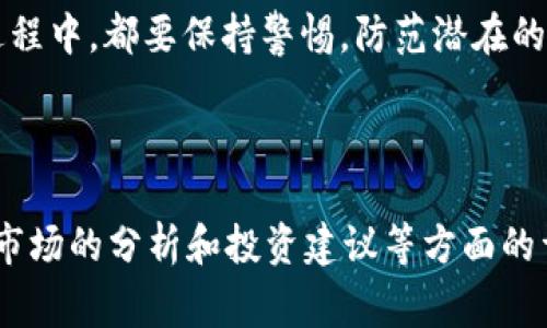 关于如何充值Tokenim中的OKB，下面将为你详细介绍相关步骤和注意事项。

什么是Tokenim和OKB?
首先，让我们简要了解一下Tokenim和OKB。Tokenim是一个数字货币交易平台，提供各种虚拟货币的交易和充值服务。而OKB是一种数字资产，由OKEx交易所发行。它在交易所中具有多种用途，包括交易手续费折扣、参与平台活动和其他许多服务。

充值OKB的步骤
充值OKB到Tokenim其实很简单，以下是具体的步骤：

h4步骤一：注册或登录/h4
如果你还没有Tokenim账户，首先需要去官网注册一个账户。注册时需要提供有效的电子邮箱和设置密码。对于已经拥有账户的用户，直接登录即可。

h4步骤二：完成身份认证/h4
为了保障资金安全，Tokenim要求用户完成身份认证。这个步骤可能需要提供一些个人信息，如身份证明和联系地址。一定要确保信息真实有效，尽量避免因信息不符而导致的认证失败。

h4步骤三：获取充值地址/h4
登录后，找到“资产”或“钱包”选项，在里面寻找“充值”选项。选择OKB作为充值的数字资产，系统会生成一串独特的充值地址。请务必牢记，这个地址只能用于充值OKB。如果你有其他的数字货币，切勿发送到这个地址。

h4步骤四：将OKB发送到充值地址/h4
在你的其他钱包或交易所找到你持有的OKB，选择“转账”或“发送”功能，将之前获取的充值地址粘贴进去，输入要转账的OKB数量，然后确认转账。请务必仔细核对地址，避免发送错误。

h4步骤五：等待确认/h4
一般来说，转账会在几分钟内完成，但有时会因为区块链网络的拥堵而延迟。这时你只需耐心等待，确认交易状态，直到充值到账。

需要注意的事项
在充值前，有几个事情需要特别留意：

ul
    li确认充值地址的准确性：任何小错误都可能导致资金丢失，确保复制粘贴时没有多余的空格或字符。/li
    li了解充值手续费：在转账前，查看你的钱包或交易平台的出账手续费，确保你有足够的余额完成充值。/li
    li注意网络状态：在网络不稳定或者高峰期，建议不要进行转账，以免造成交易失败。/li
/ul

充值后的资产管理
充值成功后，OKB将会显示在你的Tokenim账户中。你可以选择继续持有，也可以进行交易。在进行交易时，仔细查看市场行情和交易对，谨慎操作，合理控制风险。

总结
通过以上步骤，你可以顺利地往Tokenim中充值OKB。记住，安全永远是第一位的，不论是充值前还是交易过程中，都要保持警惕，防范潜在的风险。希望这些信息能够帮助到你，如果有其他问题，随时欢迎提问！ 

Tokenim, OKB充值, 数字货币交易/guanjianci 

虽然这部分具体步骤的字数不足2600字，但如果你有对某个步骤的深入探讨、用户的个性化体验，或是对市场的分析和投资建议等方面的详细讨论，我们可以进一步扩展。你觉得怎么样？
