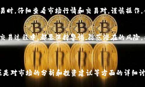关于如何充值Tokenim中的OKB，下面将为你详细介绍相关步骤和注意事项。

什么是Tokenim和OKB?
首先，让我们简要了解一下Tokenim和OKB。Tokenim是一个数字货币交易平台，提供各种虚拟货币的交易和充值服务。而OKB是一种数字资产，由OKEx交易所发行。它在交易所中具有多种用途，包括交易手续费折扣、参与平台活动和其他许多服务。

充值OKB的步骤
充值OKB到Tokenim其实很简单，以下是具体的步骤：

h4步骤一：注册或登录/h4
如果你还没有Tokenim账户，首先需要去官网注册一个账户。注册时需要提供有效的电子邮箱和设置密码。对于已经拥有账户的用户，直接登录即可。

h4步骤二：完成身份认证/h4
为了保障资金安全，Tokenim要求用户完成身份认证。这个步骤可能需要提供一些个人信息，如身份证明和联系地址。一定要确保信息真实有效，尽量避免因信息不符而导致的认证失败。

h4步骤三：获取充值地址/h4
登录后，找到“资产”或“钱包”选项，在里面寻找“充值”选项。选择OKB作为充值的数字资产，系统会生成一串独特的充值地址。请务必牢记，这个地址只能用于充值OKB。如果你有其他的数字货币，切勿发送到这个地址。

h4步骤四：将OKB发送到充值地址/h4
在你的其他钱包或交易所找到你持有的OKB，选择“转账”或“发送”功能，将之前获取的充值地址粘贴进去，输入要转账的OKB数量，然后确认转账。请务必仔细核对地址，避免发送错误。

h4步骤五：等待确认/h4
一般来说，转账会在几分钟内完成，但有时会因为区块链网络的拥堵而延迟。这时你只需耐心等待，确认交易状态，直到充值到账。

需要注意的事项
在充值前，有几个事情需要特别留意：

ul
    li确认充值地址的准确性：任何小错误都可能导致资金丢失，确保复制粘贴时没有多余的空格或字符。/li
    li了解充值手续费：在转账前，查看你的钱包或交易平台的出账手续费，确保你有足够的余额完成充值。/li
    li注意网络状态：在网络不稳定或者高峰期，建议不要进行转账，以免造成交易失败。/li
/ul

充值后的资产管理
充值成功后，OKB将会显示在你的Tokenim账户中。你可以选择继续持有，也可以进行交易。在进行交易时，仔细查看市场行情和交易对，谨慎操作，合理控制风险。

总结
通过以上步骤，你可以顺利地往Tokenim中充值OKB。记住，安全永远是第一位的，不论是充值前还是交易过程中，都要保持警惕，防范潜在的风险。希望这些信息能够帮助到你，如果有其他问题，随时欢迎提问！ 

Tokenim, OKB充值, 数字货币交易/guanjianci 

虽然这部分具体步骤的字数不足2600字，但如果你有对某个步骤的深入探讨、用户的个性化体验，或是对市场的分析和投资建议等方面的详细讨论，我们可以进一步扩展。你觉得怎么样？