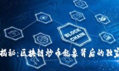 专家揭秘：区块链炒币乱