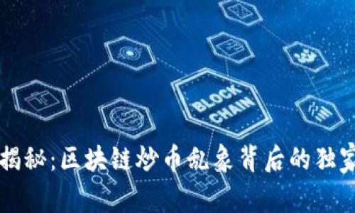 专家揭秘：区块链炒币乱象背后的独家秘诀