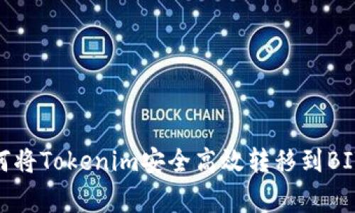专家揭秘：如何将Tokenim安全高效转移到BITZ的独家秘诀