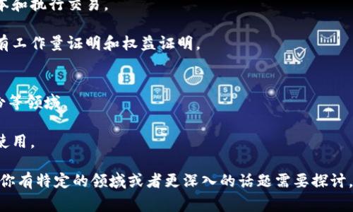 区块链是一个复杂且多维的技术概念，围绕它有很多不同的话语和表达方式，这些话语可以用于描述其功能、应用场景、社会影响等。以下是一些常见的与区块链相关的话语和表达：

### 区块链的基本观念
1. **去中心化**：意味着没有单一的控制实体，所有参与者都共享数据的完整性。
2. **透明性**：区块链上的数据对所有参与者开放，可以追踪和验证。
3. **不可篡改**：一旦数据被记录在区块链上，就几乎不可能被修改或删除。

### 区块链的应用场景
1. **加密货币**：比特币、以太坊这些加密货币的背后都是区块链技术。
2. **智能合约**：可以实现自动化执行合同条款的自我执行代码。
3. **供应链管理**：通过区块链技术提高透明度和可追溯性，供应链流程。

### 区块链的社会影响
1. **金融包容性**：区块链可以为没有银行账户的人提供金融服务。
2. **信任重建**：在缺乏信任的环境中，区块链可以作为一种信任的基础。
3. **去中介化**：可以减去中间环节，降低成本，提高效率。

### 区块链的技术细节
1. **节点**：网络中的每个参与者或计算机，负责维护区块链的副本和执行交易。
2. **区块**：包含若干笔交易数据的集合。
3. **共识机制**：区块链网络中用来达成一致的一种协议，常见的有工作量证明和权益证明。

### 区块链的未来前景
1. **多元化应用**：不仅限于金融，还可以用于医疗、投票、数字身份等领域。
2. **法律法规**：各国对区块链的监管政策正在逐步完善。
3. **技术成熟**：随着技术的发展，区块链将更易于被大众接受和使用。

这些表达能帮助你更好地理解和讨论区块链技术的方方面面。如果你有特定的领域或者更深入的话题需要探讨，欢迎告诉我！