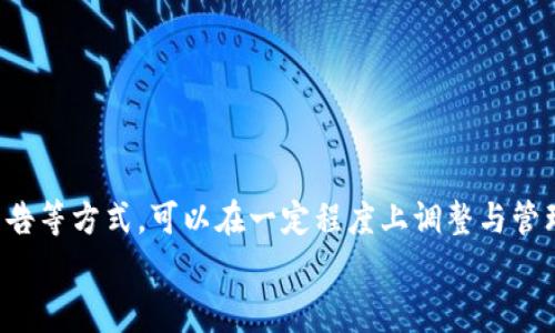 要在区块链上删除交易记录，比如Tokenim链上的记录，是非常复杂的，因为区块链技术的核心特性之一就是不可篡改性。也就是说，一旦交易被录入区块链，它将永久存在，不可以被删去或更改。这种设计确保了数据的透明性和安全性。

然而，虽然你不能直接删除区块链上的数据，但有一些其他方式可以处理不想要的数据或记录，下面我们来详细探讨这个问题。

为什么区块链上的数据不可删除
首先，让我们理解一下区块链的工作原理。区块链是一个去中心化的分布式账本技术，所有的交易记录都是公开的，且每个节点都持有一份完整的账本。当一笔交易被确认后，它就会被打包成一个区块并连接到前面的区块上，形成一个链条。
这种结构使得任何试图修改或删除某笔交易的尝试都变得异常困难。如果有人试图更改某个区块的数据，必须同时改变该区块之后所有区块的数据。这不仅需要极高的计算成本，还需要控制网络中大多数的节点，这在实际操作中几乎是不可能的。

如何处理不想要的记录
虽然我们不能直接删除区块链上的记录，但可以通过其他方式处理这些记录。例如：

h41. 使用代币燃烧机制/h4
一些区块链项目允许用户“燃烧”代币。燃烧代币的过程就是将代币发送到一个无法访问的地址，从而有效减少流通中的代币数量。虽然这并不会删除区块链上的记录，但它可以减少某个代币在市场上的供应量。

h42. 通过新的交易进行纠正/h4
如果某笔交易存在错误或不当，可以通过发起一笔新的交易来“纠正”这一错误。例如，如果你误发了代币，可以通过发送一笔相同数量的代币回馈给原收款方，从而间接“撤销”之前的交易。尽管这一方法不是真正的删除，但它可以在业务流程中实现一定的调整。

h43. 发布声明或公告/h4
当出现不当的记录时，可以通过发布公告的方式告知用户或社区，说明该记录存在的问题以及后续的处理方式。这种方式对于占用份额较少的交易记录尤其有效，能够在一定程度上减轻对社区的影响。

区块链数据隐私的新解决方案
虽然区块链的不可篡改性带来了透明和信任，但也导致了隐私问题。一些新兴的区块链解决方案致力于保护用户隐私。下面是一些典型的隐私保护方法：

h41. 零知识证明/h4
零知识证明是一种加密方法，允许一方（证明者）向另一方（验证者）证明某个声明是正确的，而无需透露任何其他信息。在区块链中应用零知识证明，可以让用户在不暴露其身份或交易细节的情况下进行交易。

h42. 匿名货币/h4
例如Monero和Zcash等匿名货币，通过混淆交易来源和目标地址来保护用户的隐私。在这些块链上，虽然交易同样被记录下来，但记录是不透明的，无法追踪。

对Tokenim链具体操作的建议
如果你是在使用Tokenim链时遇到了不想要的记录，以下是一些具体的操作建议：

h41. 了解Tokenim链的燃烧机制/h4
如果Tokenim链支持代币燃烧机制，确保你了解如何安全地执行这一操作。这通常需要一些特定的智能合约操作，最好查看官方文档或社区指南。

h42. 与社区合作/h4
在区块链项目中，社区的力量不可忽视。如果你在Tokenim链上遇到问题，可以试着与开发者和其他用户沟通，寻求合理的解决方案。许多项目都有官方的社交媒体渠道，例如官方论坛、Discord或Telegram群组。

h43. 关注合规性/h4
在处理任何涉及资金或数据的操作时，确保你遵守Tokenim链的规则以及相关法律法规。这不仅能保护你自己，还能维护整个社区的信任关系。

总结
总结一下，虽然在Tokenim链上删除交易记录几乎是不可能的，但我们可以通过其他方法来应对这些记录。通过燃烧代币、发起新的交易或者发布公告等方式，可以在一定程度上调整与管理记录。同时，关注隐私保护也是当前区块链发展的重要方向。如果你有更多关于Tokenim链的操作问题，建议深入学习相关资料或向社区寻求帮助。
希望这篇文章对你理解Tokenim链上的数据处理有所帮助！如果还有其他问题，随时欢迎交流哦！