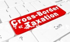 要在区块链上删除交易记