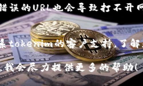 如果你发现tokenim的网址打不开，可以尝试以下几种方法来解决问题：

1. **检查网络连接**：
   - 确保你的设备已经连接到互联网，可以尝试打开其他网站确认网络是否正常。

2. **清除浏览器缓存**：
   - 有时候，浏览器缓存可能导致网站无法正常加载。清除浏览器缓存和历史记录，然后重试访问网站。

3. **更换浏览器**：
   - 有时特定的浏览器可能与某些网站不兼容，尝试使用不同的浏览器访问tokenim网站，比如Chrome、Firefox、Safari等。

4. **使用VPN**：
   - 如果你所在的地区对某些网站有访问限制，使用VPN可能帮助你绕过这些限制，试试看能否打开网站。

5. **检查是否是服务器问题**：
   - 可以通过访问一些服务（如“downforeveryoneorjustme.com”）来确认tokenim是否真的宕机，或者只是你自己无法访问。

6. **确认URL**：
   - 再次确认你输入的网址是否正确，有时输入错误的URL也会导致打不开网站。

7. **联系支持团队**：
   - 如果以上方法都无法解决问题，可以尝试联系tokenim的客户支持，了解是否有服务器维护或其他问题导致网站无法访问。

如果这些建议无法帮助你解决问题，请随时告诉我，我会尽力提供更多的帮助！
