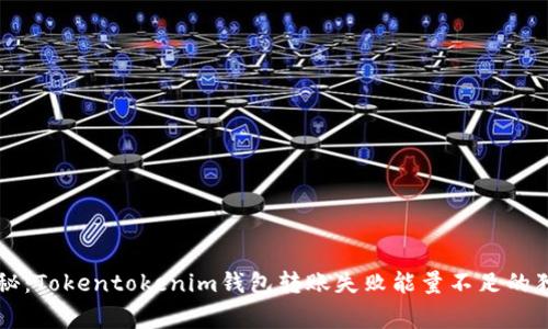 专家揭秘：Tokentokenim钱包转账失败能量不足的独家秘诀