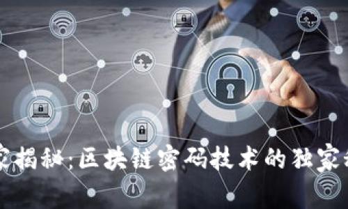 专家揭秘：区块链密码技术的独家秘诀