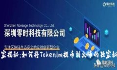 专家揭秘：如何将Tokenim提