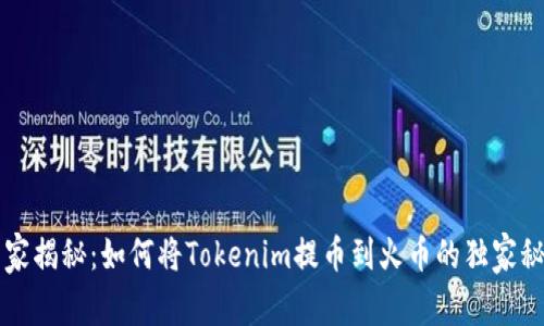 专家揭秘：如何将Tokenim提币到火币的独家秘诀