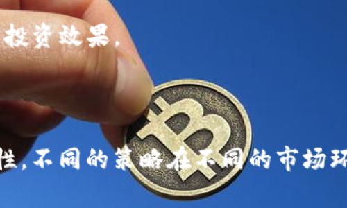 区块链投资的世界充满了机遇与挑战，要想在这个领域取得成功，掌握一些基本的投资公式和理念是非常必要的。以下是一些常见的区块链投资公式及其内容：

### 一、投资回报率（ROI）

投资回报率，即Return on Investment，是评估投资收益的重要指标。它的计算公式为：

\[
\text{ROI} = \frac{\text{投资收益} - \text{投资成本}}{\text{投资成本}} \times 100\%
\]

在区块链投资中，ROI可以帮助你判断该项目是否值得投入资金。例如，如果你投资了1000美元，之后赚取了300美元的利润，那么你的ROI就是30%。说真的，如果你的投资回报率是负数，那你就需要认真考虑是否继续持有这个投资。

### 二、市场深度与流动性

**市场深度**是指某个交易所中不同价格的买单与卖单的总量，而**流动性**则表示在特定时间内，某个资产能够以市场价格迅速买入或卖出的能力。这两个因素直接影响到你的投资决策。

简单来说，流动性高的市场，进出资金会比较容易。如果你想快速卖出某个数字资产，但市场流动性不好，可能会导致你不得不以低价出售，而流动性好时，你可以选择合适的价格。

### 三、风险管理公式

投资区块链项目的风险不可忽视。控制风险是投资成功的关键。这里有个简单的公式可以帮助你制定止损策略：

\[
\text{止损点} = \text{买入价格} - \left( \text{风险比例} \times \text{买入价格} \right)
\]

比如说，你买入某个币种的价格是100美元，你设定的风险比例是10%。那么你的止损点就是100 - (10% × 100) = 90美元。这意味着如果价格下降到90美元，你就会选择卖出，以减少损失。你懂的，提前设定止损快点逃，这可以帮你避免更大的亏损。

### 四、平均成本法

平均成本法是一个非常流行的投资策略。它可以分散风险，避免一次性投资错误导致的损失。公式为：

\[
\text{平均成本} = \frac{\text{总投资金额}}{\text{总购买数量}}
\]

比如说，你分别以100美元和120美元的价格各买入1个单位的某种加密货币，总投资成本是220美元，平均成本就是220/2=110美元。通过这种方式，你可以平摊价格，以减轻价格波动带来的心理压力。

### 五、波动率与收益

区块链资产通常具有较高的波动性，因此了解怎样计算波动率很重要。波动率计算公式一般为标准差：

\[
\text{波动率} = \sqrt{\frac{1}{n} \sum_{i=1}^{n} (X_i - \bar{X})^2}
\]

其中，\(X_i\)是每个时间点的资产价格，\(\bar{X}\)是价格的平均值。这可以帮你理解一个资产历史上的价格波动状况，从而帮助你做出更明智的投资决策。

### 六、投资组合理论

哈里·马可维茨提出的投资组合理论强调通过多样化投资来降低风险，其核心公式是有效前沿（Efficient Frontier），其目标是寻找在给定风险水平下获得的最佳收益：

\[
\text{预期收益率} = w_1 r_1   w_2 r_2   ...   w_n r_n
\]

其中，\(w_i\)是投资组合中每种资产所占的权重，\(r_i\)是对应的预期收益率。比如，在区块链投资中，你可以投资多种币种如比特币、以太坊和一些新兴的山寨币，以达到更好的投资效果。

## 结论

区块链投资并不仅仅是技术、市场和经济的结合，它更是风险与收益之间的博弈。理解上述投资公式，对于你做出更明智、更具策略性的决策至关重要。当然，投资本身就充满不确定性，不同的策略在不同的市场环境下会有不同的表现。在做投资决定时，建议根据自己的风险承受能力和市场环境，灵活运用这些公式。希望这篇内容能够帮助你在区块链投资的旅程中走得更远、更稳。祝你好运！