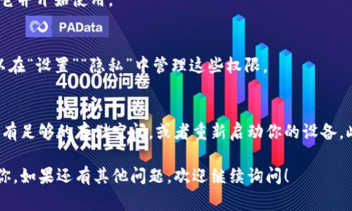 要在苹果设备上下载Tokenim（或其他任何应用），你可以按照以下步骤进行操作。虽然Tokenim并不一定是一个广为人知的应用，但以下步骤通常适用于绝大多数iOS应用的下载。

1. 打开App Store
首先，确保你的设备连接到互联网，然后找到并打开你的App Store应用。这是苹果官方的应用商店，你可以在这里找到所有发布的应用。

2. 搜索Tokenim
在App Store的底部，你会看到一个放大镜图标，点击它以进入搜索功能。在搜索框中输入“Tokenim”，然后点击搜索。

3. 查看搜索结果
在搜索结果中查找Tokenim应用。如果找到了，点击它以查看应用的详细信息，比如评分、评论和功能介绍。如果没有找到，可能是因为该应用未在你的地区发布，或者它的名称拼写不正确。

4. 下载应用
如果找到了你想要的Tokenim应用，点击“获取”按钮（如果是免费应用）或者相应的价格（如果是付费应用）。你可能需要输入你的Apple ID密码或者使用Face ID/Touch ID进行验证。应用会开始下载。

5. 等待安装完成
下载完成后，应用会自动安装在你的主屏幕上。你可以直接点击应用图标打开它并开始使用。

6. 更新与权限设置
在使用Tokenim之前，请确保应用获得你所需的权限，比如位置、通知等。你可以在“设置”“隐私”中管理这些权限。

7. 遇到问题怎么办?
如果你在下载Tokenim时遇到问题，可以尝试以下几点：检查网络连接，确保你有足够的存储空间，或者重新启动你的设备。此外，还可以检查App Store是否存在任何更新，确保你的iOS系统是最新版本。

通过以上步骤，你就能轻松下载并使用Tokenim应用了。希望这些信息能帮到你，如果还有其他问题，欢迎继续询问！