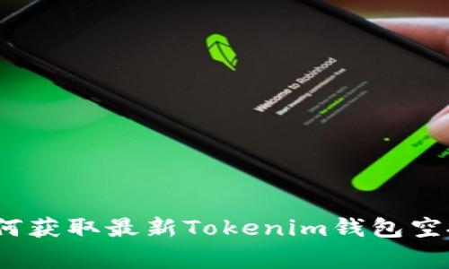 专家揭秘：如何获取最新Tokenim钱包空投的独家秘诀