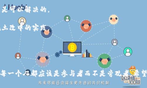 区块链土改技术方案解读：专家独家揭秘与成功秘诀

区块链技术, 土地改革, 乡村振兴/guanjianci

区块链技术的迅速发展和广泛应用，正逐步改变着我们社会中的各种传统模式，土地改革（以下简称土改）便是其中之一。特别是在中国，随着乡村振兴战略的实施，土改的意义愈发凸显，而区块链作为一种去中心化的技术，为此带来了新的机会和挑战。今天，我们就来深入探讨一下区块链土改技术方案，特别是其中的一些独特秘密和成功经验，助你更全面地理解这一前沿技术。

区块链土改的基本概念
首先，要了解区块链土改技术方案，咱得先明白什么是区块链以及土改的基本概念。区块链是一种基于分布式账本技术的创新型数据库，通过加密和时间戳技术，实现了数据的不可篡改与透明性。而土改则是为了土地资源配置、保护农民权益和提升农业生产效率的一系列改革措施。那么，把这两者结合在一起，就能够有效地提升土改的效率和透明度。

区块链土改的核心技术方案
在具体实施中，区块链土改往往会涉及到多个方面的核心技术方案，包括土地确权、交易透明化、流转机制等。

1. **土地确权**：土地确权是土改的首要任务，传统模式往往说明不清、争议不断，而利用区块链的不可篡改性和透明性，可以把土地的历史记录、权属证明等信息上链，实现权属的明晰和永久性的保存。

2. **交易透明化**：通过智能合约技术，区块链能够自动执行土地交易，不再需要诸多中介机构的介入，降低了交易成本、节省了时间，同时确保各方权益的公平和透明。

3. **流转机制**：土地流转不仅要明晰产权，还要方便土地之间的转让与收益分配。区块链可以通过建立土地流转登记系统，实时记录流转信息，为农民提供便利、降低流转不便的风险。

区块链土改的成功秘诀
那么，在成功实施区块链土改技术方案时，有哪些秘诀呢？

1. **跨区域合作**：土改涉及到许多地方政府、农民等主体，建立一个全国统筹的网络平台，促进各地的合作交流，可以大大提升各方的参与感和收益分配的公平性。

2. **政策支持**：土改的成功离不开政策的引导与支持。政府可以通过发布相关政策、资金扶持等手段，激励更多的企业参与到区块链土改之中，共同推进这一事业。

3. **专业人才**：区块链技术的复杂性需要专业人才来支撑，培养本地人才、与高校合作等方式，能够有效提升土改的专业性与可持续性。

区块链土改的实施案例
为了让大家更直观地理解，接下来我想给大家分享几个实际案例，这些案例不仅显示了区块链在土改中的应用潜力，同时也为其他地区提供了借鉴的经验。

1. **浙江省的土地流转平台**：在浙江，某地政府联合区块链企业搭建了一个土地流转的在线平台，通过区块链技术实现了土地信息的透明化，农民可以随时随地查询自己土地的状态，交易过程中的信息也能实时更新，大大提高了交易的效率和安全性。

2. **湖北省的土地确权试点**：湖北在一些特定区域推行区块链土地确权试点，利用区块链的特性，将土地的权属信息上链，不仅有效防止了纠纷的发生，也为后续的流转打下了良好的基础。

3. **甘肃的农业合作社实践**：在甘肃某农业合作社中，他们利用区块链技术进行土地资源的共享，通过建立合作社成员的数字身份，记录每位成员的贡献和收益，确保了利益的公平分配，赢得了广大农民的赞誉。

区块链土改推动乡村振兴
在当今社会，乡村振兴已成为国家发展的重要战略。而区块链作为新一轮科技革命的重要组成部分，必将为乡村振兴带来新的活力。

通过土地确权、交易透明等措施，许多农民的土地权益不断得到保障，增强了他们参与经济活动的积极性。同时，区块链也有效提升了农业的生产效率，让农民能够更好地融入现代化、专业化的农业生产体系之中。

未来展望与挑战
当然，区块链土改的应用前景是广阔的，但也面临着一定的挑战。例如，技术的普及程度、监管政策的完善等，都需要我们认真对待。

首先，从技术的角度来讲，区块链的复杂性以及不同地区之间的技术差异，可能会给推广带来难度。但只要我们加大对技术的研究投入，培养专业的技术团队，这一问题是可以解决的。

其次，政策监管的配合也是非常重要的。各地政府需要打破传统思维，适应新技术的发展，制定出适合本地区的政策，同时也要与其他地区形成合力，共同推进区块链在土改中的实践。

总结与体会
通过上述探讨，不难看出，区块链在土改中不仅是一种技术手段，更是推动社会进步的一种理念。它让土地管理变得更加智能、高效，也为更多农民带来了希望与机遇。

当然，技术再先进，最终的落地效果还是得靠我们共同的努力与合作。说真的，要想真正实现土地改革的目标，就需要政府、企业和农民之间的密切配合。在这个过程中，每一个人都应该是参与者而不是旁观者。希望未来能看到更多借助区块链助力乡村振兴的成功案例，期待那个充满希望的明天！