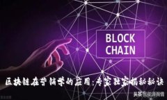 区块链在营销学的应用：