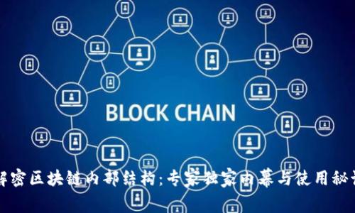 解密区块链内部结构：专家独家内幕与使用秘诀