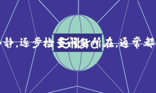 提取tokenim的过程可能会涉及多个步骤，下面我将概述可能的解决方案和建议。如果你在提取中遇到困难，可以参考以下信息：

### 为什么无法提取tokenim？

在探讨tokenim提不出来的问题之前，首先我们得明白，tokenim是一个与区块链、加密货币相关的概念，它通常涉及到数字资产的管理和交换。因此，提不出tokenim可能涉及技术、账户状态、网络问题等多个原因。

### 常见原因和解决方法

#### 1. 网络问题

网络连接不稳定
有时候，网络连接的问题会导致无法成功提取tokenim。当网络信号不稳定或者速度极慢时，操作会被中断。建议检查网络连接，确保你连接的是稳定的网络。

#### 2. 钱包设置

钱包配置问题
如果你的钱包没有正确配置，可能会导致无法提取tokenim。请确保你使用的是支持tokenim的数字钱包，并且钱包的设置是正确的。有时候，更新钱包软件也会解决问题。

#### 3. 交易费用不足

交易费用问题
对于区块链的许多操作来说，交易费用是必不可少的。如果你账户里的余额不足以支付交易费用，提取也会失败。检查一下你的账户余额，确保你有足够的资金来支付交易费用。

#### 4. 合约问题

智能合约问题
tokenim通常与智能合约有关。如果智能合约出现问题，比如合约代码有错误，或者合约不再有效，那么提取操作就会被阻止。了解更多关于该合约的信息，或者联系合约的开发者，看看是否存在已知问题。

#### 5. 平台限制

平台的操作限制
有时候，某些平台会对提取操作设置限制。比如为了安全考虑，许多平台会强制用户进行身份验证，或者在账户持有时间不足的情况下禁止提取。确保了解平台的相关规定，如果有疑问，可以直接联系平台客服。

### 如何应对tokenim提取问题？

步骤一：检查网络和账户信息
确保你的网络连接正常，同时确认你的账户余额和钱包地址都是正确的。这是进行任何操作前的基本步骤。

步骤二：尝试重新启动应用
有时候，应用程序本身可能会出现Bug，随便的重启有时候能够解决问题。建议关闭应用程序，然后重新打开，再次尝试提取tokenim。

步骤三：咨询支持团队
如果以上步骤都无法解决问题，那么联系相关技术支持是必要的。他们通常能提供更详尽的指导，帮助你找到问题的根源。

### 总结

提取tokenim的过程有时候可能会遇到各种各样的问题，这需要耐心和细致的排查。保持冷静，逐步检查问题所在，通常都能找到解决办法。希望温馨提示能帮助到你，顺利提取你的tokenim！

如果您有更具体的问题，欢迎提供更多的详细信息，我会尽量为您提供有效的解决方案。
