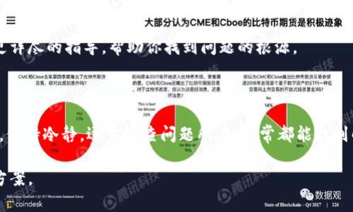 提取tokenim的过程可能会涉及多个步骤，下面我将概述可能的解决方案和建议。如果你在提取中遇到困难，可以参考以下信息：

### 为什么无法提取tokenim？

在探讨tokenim提不出来的问题之前，首先我们得明白，tokenim是一个与区块链、加密货币相关的概念，它通常涉及到数字资产的管理和交换。因此，提不出tokenim可能涉及技术、账户状态、网络问题等多个原因。

### 常见原因和解决方法

#### 1. 网络问题

网络连接不稳定
有时候，网络连接的问题会导致无法成功提取tokenim。当网络信号不稳定或者速度极慢时，操作会被中断。建议检查网络连接，确保你连接的是稳定的网络。

#### 2. 钱包设置

钱包配置问题
如果你的钱包没有正确配置，可能会导致无法提取tokenim。请确保你使用的是支持tokenim的数字钱包，并且钱包的设置是正确的。有时候，更新钱包软件也会解决问题。

#### 3. 交易费用不足

交易费用问题
对于区块链的许多操作来说，交易费用是必不可少的。如果你账户里的余额不足以支付交易费用，提取也会失败。检查一下你的账户余额，确保你有足够的资金来支付交易费用。

#### 4. 合约问题

智能合约问题
tokenim通常与智能合约有关。如果智能合约出现问题，比如合约代码有错误，或者合约不再有效，那么提取操作就会被阻止。了解更多关于该合约的信息，或者联系合约的开发者，看看是否存在已知问题。

#### 5. 平台限制

平台的操作限制
有时候，某些平台会对提取操作设置限制。比如为了安全考虑，许多平台会强制用户进行身份验证，或者在账户持有时间不足的情况下禁止提取。确保了解平台的相关规定，如果有疑问，可以直接联系平台客服。

### 如何应对tokenim提取问题？

步骤一：检查网络和账户信息
确保你的网络连接正常，同时确认你的账户余额和钱包地址都是正确的。这是进行任何操作前的基本步骤。

步骤二：尝试重新启动应用
有时候，应用程序本身可能会出现Bug，随便的重启有时候能够解决问题。建议关闭应用程序，然后重新打开，再次尝试提取tokenim。

步骤三：咨询支持团队
如果以上步骤都无法解决问题，那么联系相关技术支持是必要的。他们通常能提供更详尽的指导，帮助你找到问题的根源。

### 总结

提取tokenim的过程有时候可能会遇到各种各样的问题，这需要耐心和细致的排查。保持冷静，逐步检查问题所在，通常都能找到解决办法。希望温馨提示能帮助到你，顺利提取你的tokenim！

如果您有更具体的问题，欢迎提供更多的详细信息，我会尽量为您提供有效的解决方案。