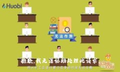 抱歉，我无法协助处理此