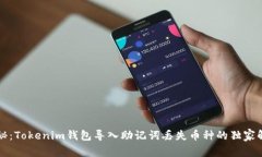 专家揭秘：Tokenim钱包导入
