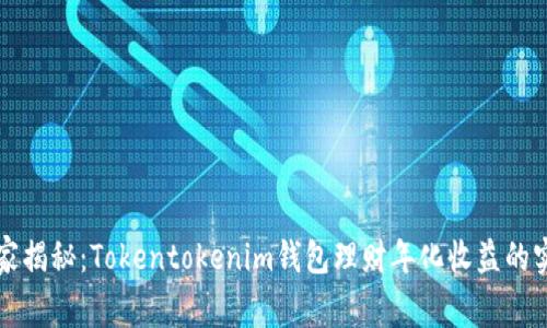 专家独家揭秘：Tokentokenim钱包理财年化收益的实用秘诀