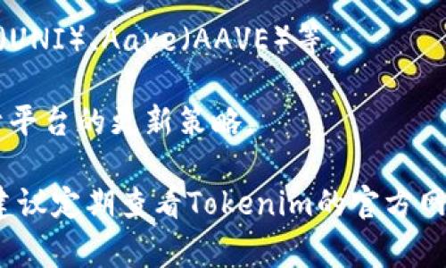 Tokenim 是一个去中心化交易平台和钱包，用户可以在平台上存储、交易和管理各种加密货币。具体支持哪些币种可能会根据平台的更新而有所变化，但通常，一些常见的币种可能包括：

1. **比特币（BTC）**：作为第一个加密货币，比特币无疑是Tokenim平台上最重要的支持币种之一。
  
2. **以太坊（ETH）**：以太坊是一个广泛使用的智能合约平台，其代币在许多交易所和钱包中都有支持。

3. **USDT（泰达币）**：作为一种稳定币，USDT在许多交易平台上受到广泛应用，方便用户进行价格稳定的交易。

4. **其他主流代币**：如Ripple（XRP）、Litecoin（LTC）、Chainlink（LINK）等。

5. **各种ERC-20代币**：这包括了众多在以太坊上发行的代币，如Uniswap（UNI）、Aave（AAVE）等。

6. **新兴代币**：Tokenim可能还会支持一些新兴项目的代币，这通常取决于平台的更新策略。

请注意，具体支持的币种可能会因市场情况、合作伙伴关系等因素有所改变，建议定期查看Tokenim的官方网站或相关公告以获取最新信息。